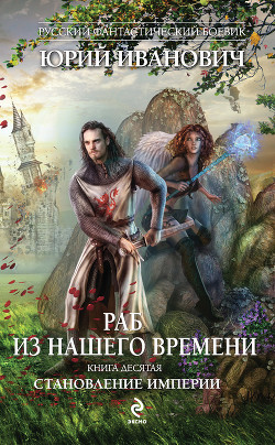 Книга Становление Империи