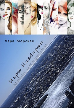 Книга Игры Ниаварры (СИ)