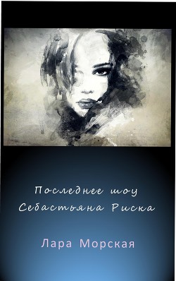 Книга Последнее шоу Себастьяна Риска (СИ)