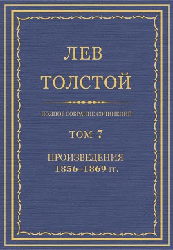 Книга Полное собрание сочинений. Том 7. Произведения 1856–1869 гг.