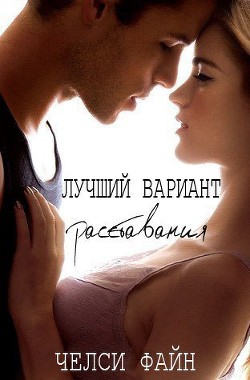 Книга Лучший вариант расставания (ЛП)