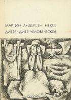 Книга Дитте - дитя человеческое