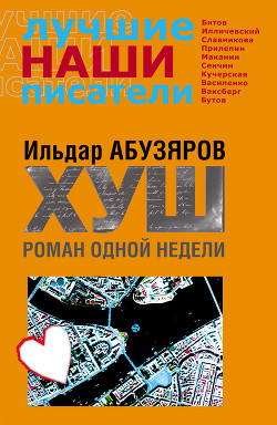 Книга ХУШ. Роман одной недели