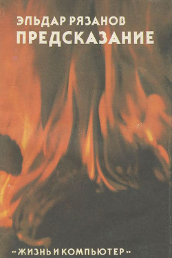 Книга Предсказание
