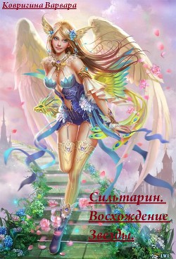 Книга Сильтарин. Восхождение Звезды (СИ)