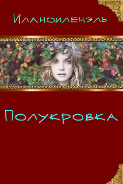Книга Полукровка (СИ)