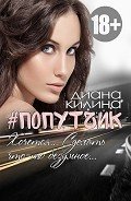 Книга #Попутчик (СИ)