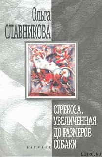 Книга Стрекоза, увеличенная до размеров собаки