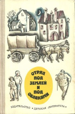 Книга Отряд под землей и под облаками