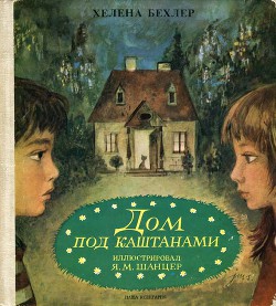 Книга Дом под каштанами