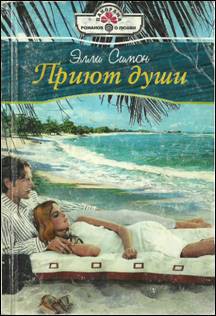 Книга Приют души