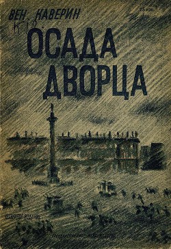 Книга Осада дворца