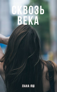 Книга Сквозь века (СИ)