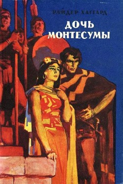Книга Дочь Монтесумы
