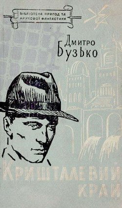 Книга Кришталевий край
