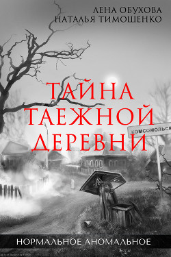 Книга Тайна таежной деревни