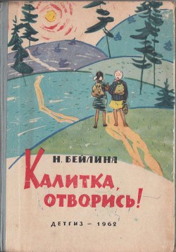 Книга Калитка, отворись!