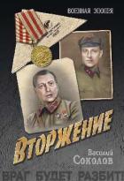 Книга Вторжение