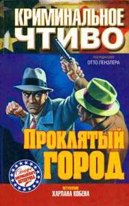 Книга Три казни за одно убийство