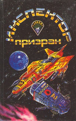 Книга Инспектор-призрак (сборник)