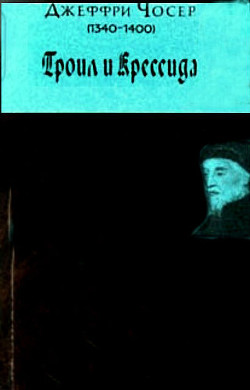 Книга Троил и Крессида