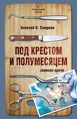 Книга Под крестом и полумесяцем.
