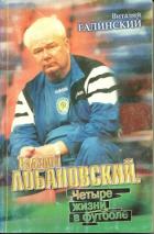 Книга Валерий Лобановский. Четыре жизни в футболе