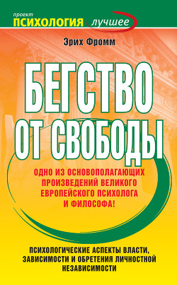 Книга Бегство от свободы