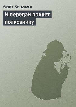Книга И передай привет полковнику