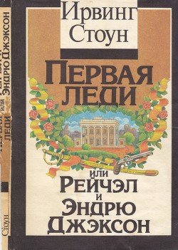 Книга Первая леди, или Рейчел и Эндрю Джэксон