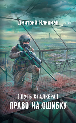 Книга Право на ошибку