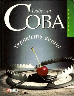 Книга Терпкість вишні