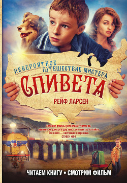 Книга Невероятное путешествие мистера Спивета