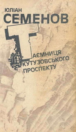 Книга Таємниця Кутузовського проспекту