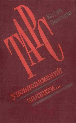 Книга ТАРС уповноважений заявити…