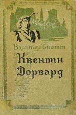 Книга Квентін Дорвард
