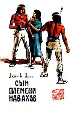 Книга Сын племени Навахов