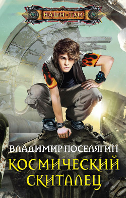 Книга Космический скиталец