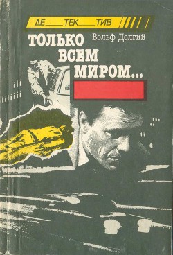 Книга Только всем миром
