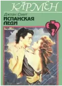 Книга Испанская леди