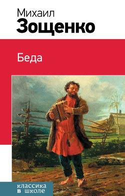 Книга Беда (сборник)