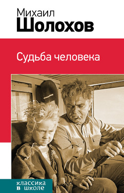 Книга Судьба человека (сборник)