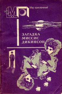 Книга Загадка миссис Дикинсон
