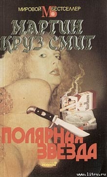 Книга Полярная звезда