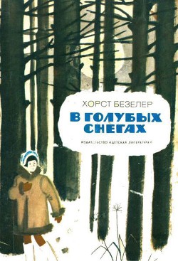 Книга В голубых снегах