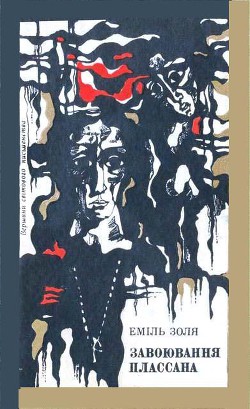 Книга Завоювання Плассана