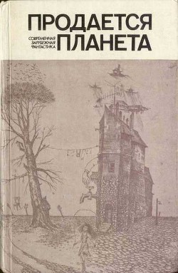 Книга Продается планета (сборник)