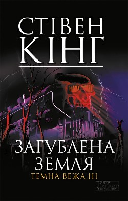 Книга Загублена земля. Темна вежа III