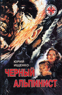 Книга Черный альпинист