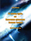 Книга По краешку судьбы, или Космические приключения Золотого человека
